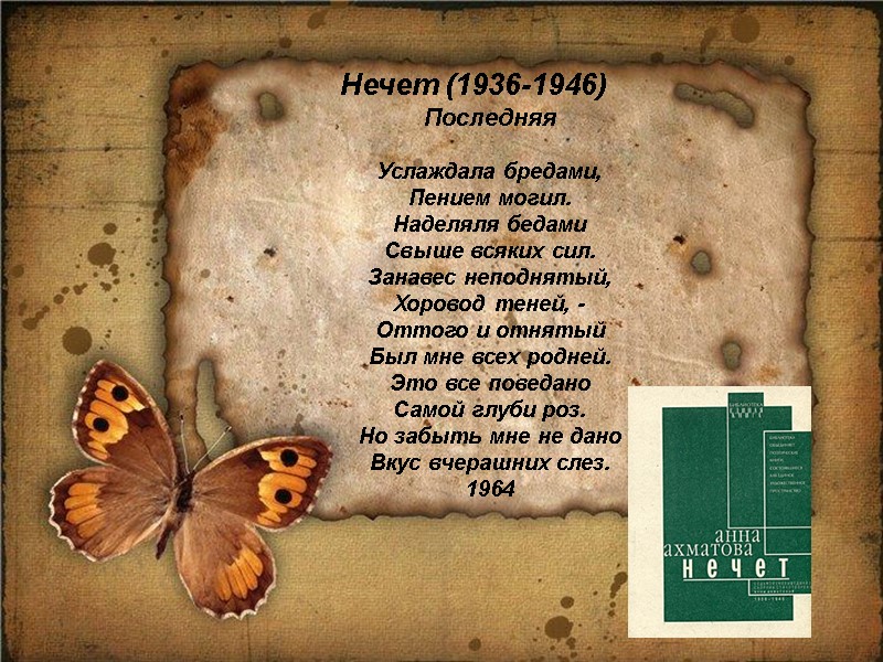 Нечет (1936-1946) Последняя  Услаждала бредами, Пением могил. Наделяля бедами Свыше всяких сил. Занавес